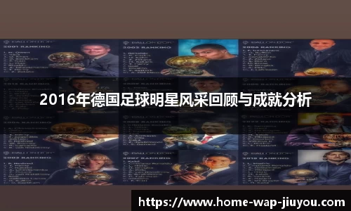 2016年德国足球明星风采回顾与成就分析