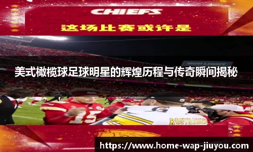 美式橄榄球足球明星的辉煌历程与传奇瞬间揭秘
