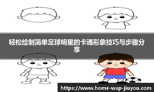 轻松绘制简单足球明星的卡通形象技巧与步骤分享